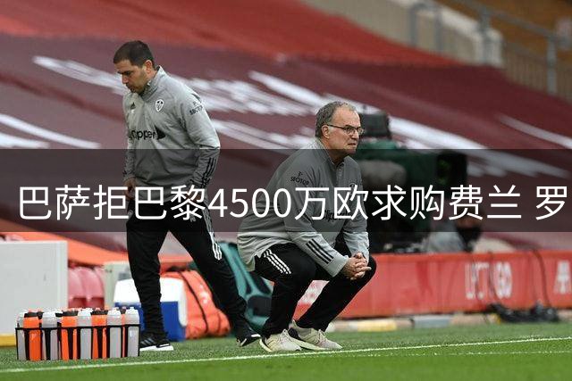巴萨拒巴黎4500万欧求购费兰 罗德里引援遇阻中锋补强仍是重点